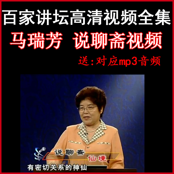 百家講壇馬瑞芳《說(shuō)聊齋》視頻和音頻全集百度網(wǎng)盤(pán)下載