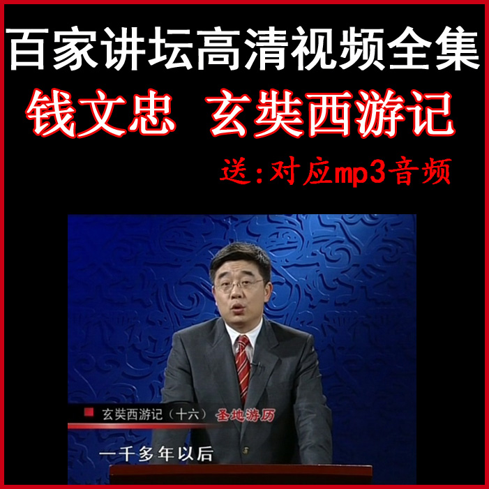 百家講壇錢文忠《玄奘西游記》視頻和音頻全集百度網(wǎng)盤下載