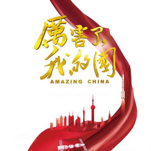 高清紀(jì)錄片《厲害了我的國(guó)》百度網(wǎng)盤(pán)免費(fèi)下載