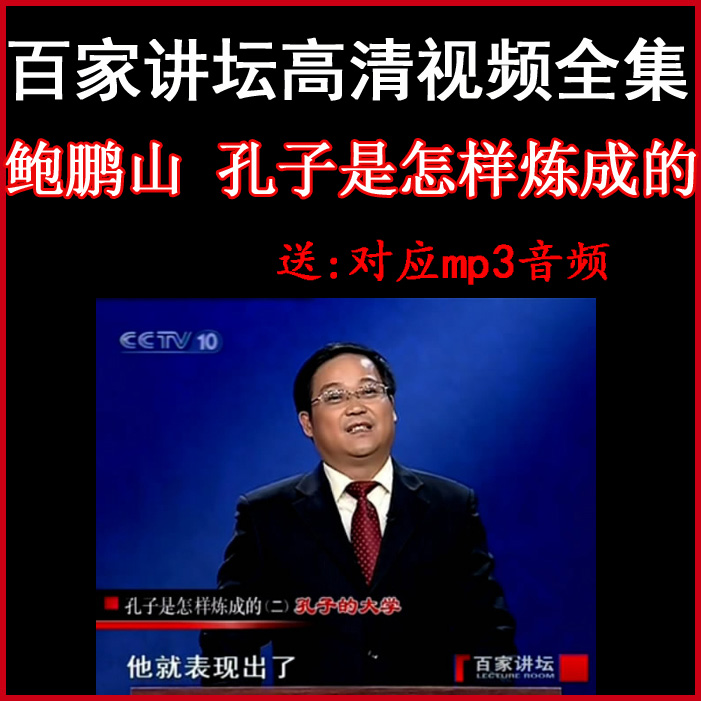 百家講壇鮑鵬山《孔子是怎樣煉成的》視頻和音頻全集百度網(wǎng)盤下載