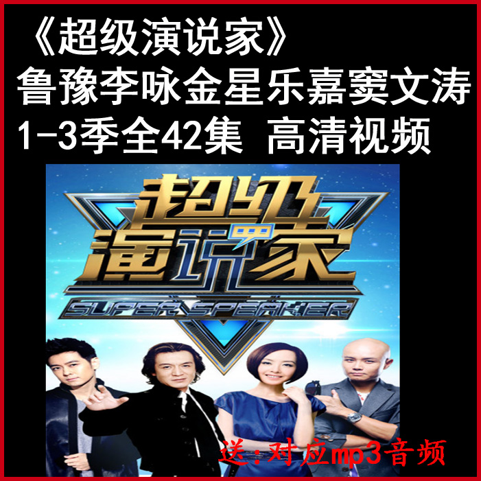 高清《超級(jí)演說(shuō)家》1到3季視頻和音頻和演說(shuō)稿全集百度網(wǎng)盤(pán)下載