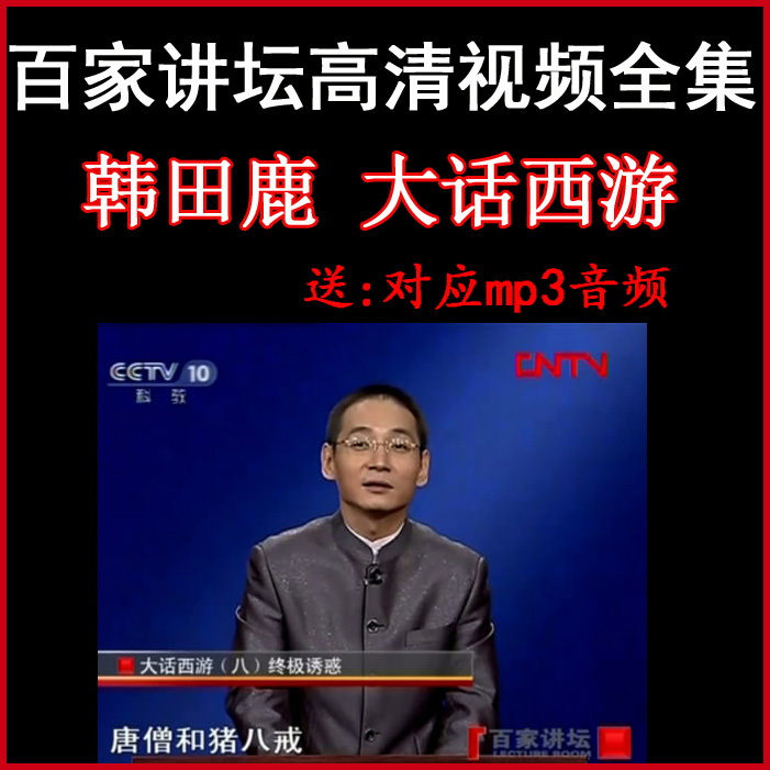百家講壇韓田鹿《大話西游》視頻和音頻全集百度網(wǎng)盤下載