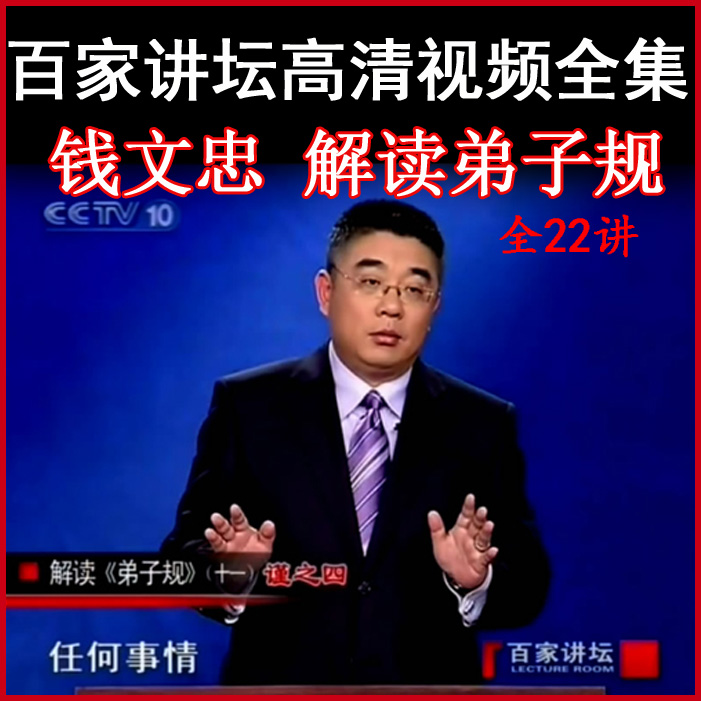 百家講壇錢文忠《解讀弟子規(guī)》視頻和音頻全集百度網(wǎng)盤下載