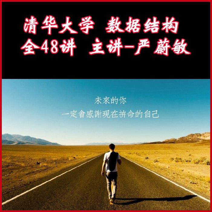 清華大學《數(shù)據(jù)結構》教學視頻錄像教程全48講嚴蔚敏