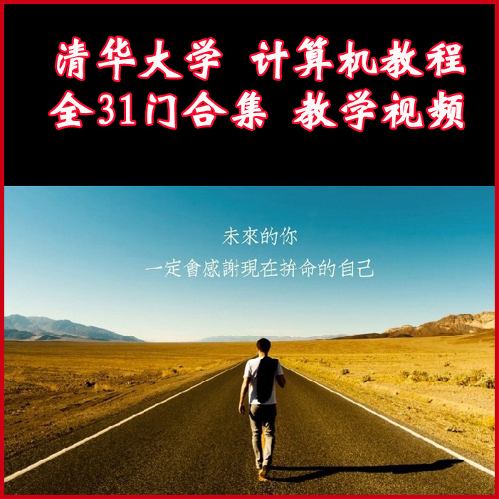 清華大學31門計算機教學教程視頻合集