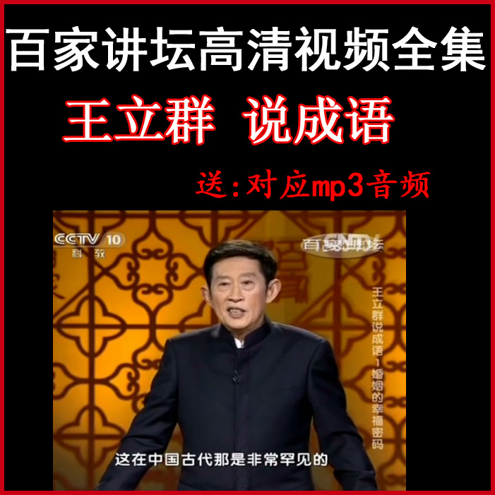 百家講壇王立群《說成語》視頻和音頻全集百度網(wǎng)盤下載