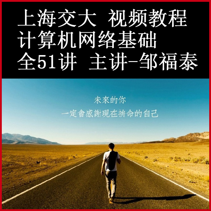 上海交通大學《計算機網(wǎng)絡基礎》全51講視頻教程百度網(wǎng)盤下載