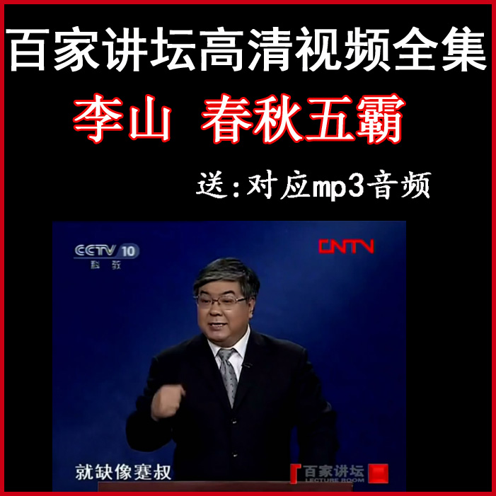 百家講壇李山《春秋五霸》視頻和音頻全集百度網(wǎng)盤下載