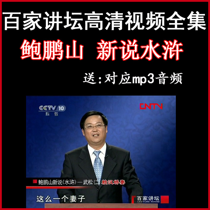 百家講壇鮑鵬山《新說(shuō)水滸》視頻和音頻全集百度網(wǎng)盤下載