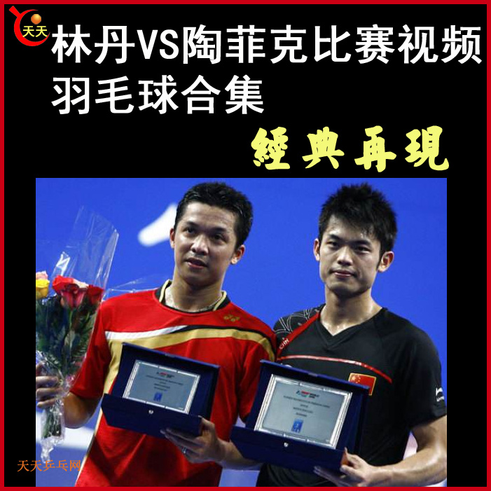 林丹VS陶菲克比賽視頻比賽視頻合集百度網(wǎng)盤分享下載