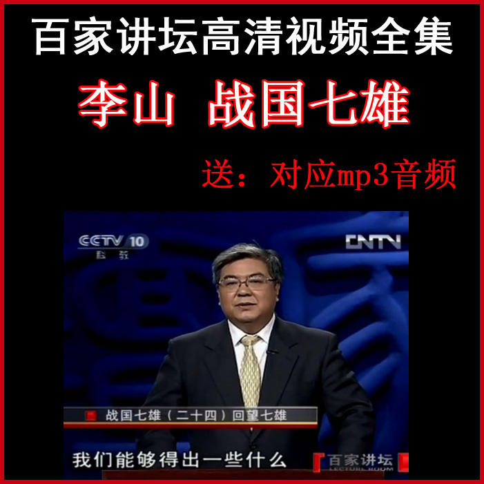 百家講壇李山《戰(zhàn)國(guó)七雄》視頻和音頻全集百度網(wǎng)盤下載