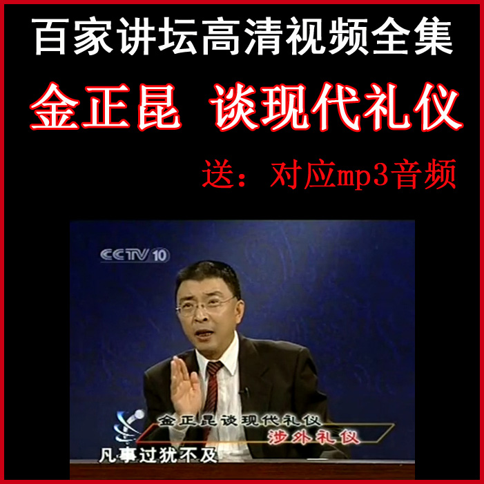 百家講壇金正昆《談現(xiàn)代禮儀》視頻和音頻全集百度網(wǎng)盤下載