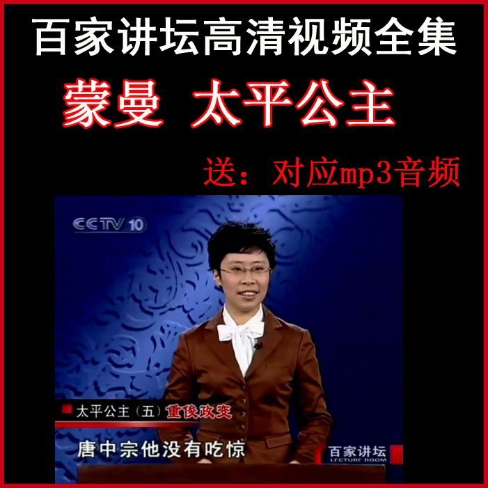 百家講壇蒙曼《太平公主》視頻和音頻全集百度網(wǎng)盤下載