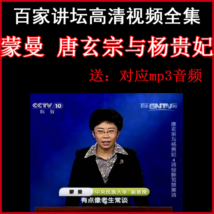 百家講壇蒙曼《唐玄宗與楊貴妃》視頻和音頻全集百度網(wǎng)盤下載