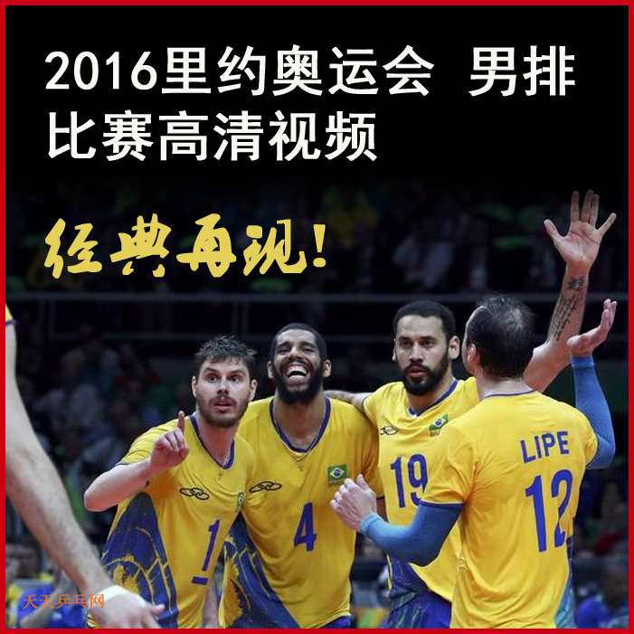 2016里約奧運會男排比賽高清視頻百度網(wǎng)盤下載