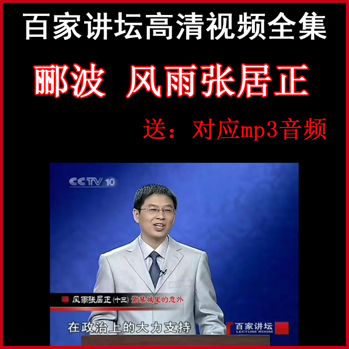 百家講壇酈波《風雨張居正》視頻和音頻全集百度網(wǎng)盤下載