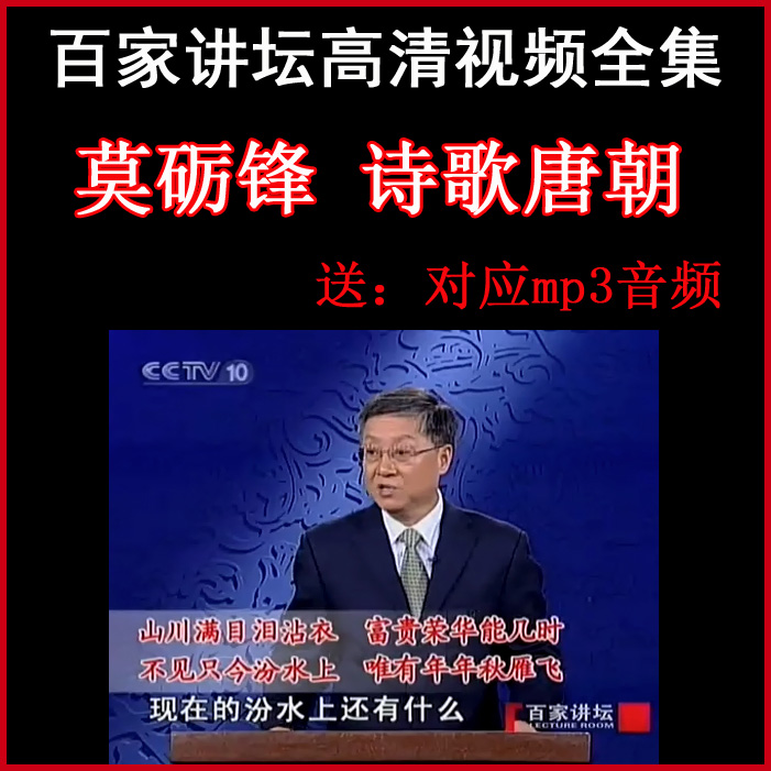 百家講壇莫礪鋒《詩歌唐朝》視頻和音頻全集百度網(wǎng)盤下載
