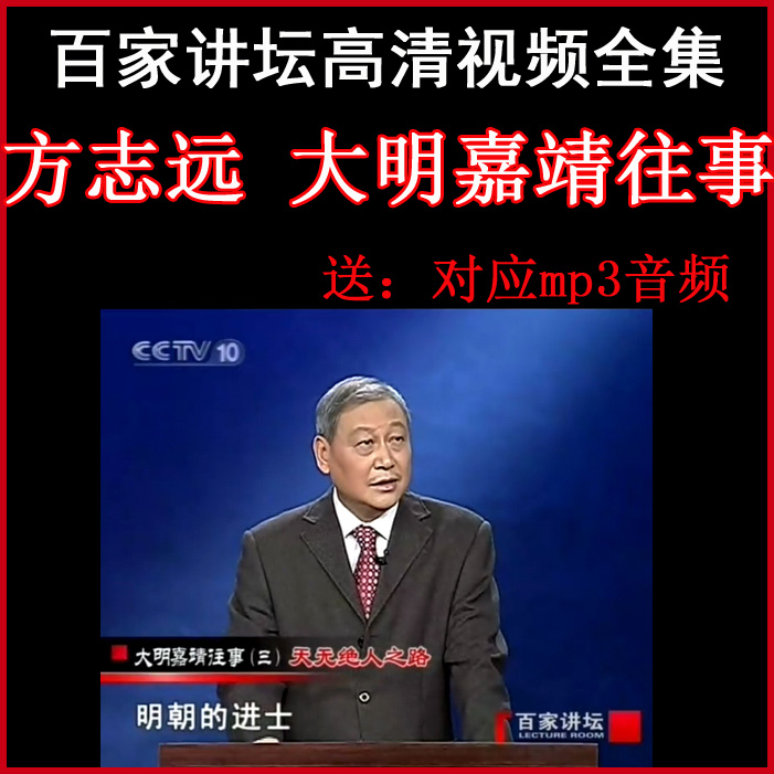 百家講壇方志遠《大明嘉靖往事》視頻和音頻全集百度網(wǎng)盤下載