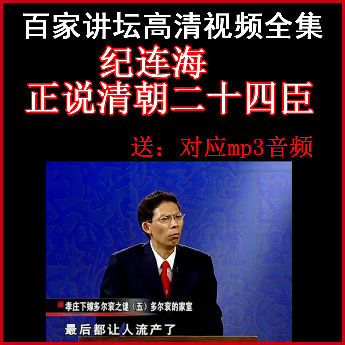 百家講壇紀連海《正說清朝二十四臣》視頻和音頻全集百度網(wǎng)盤下載