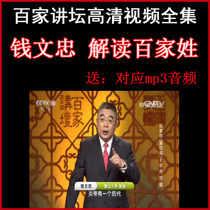 百家講壇錢文忠《解讀百家姓》視頻和音頻全集百度網(wǎng)盤下載