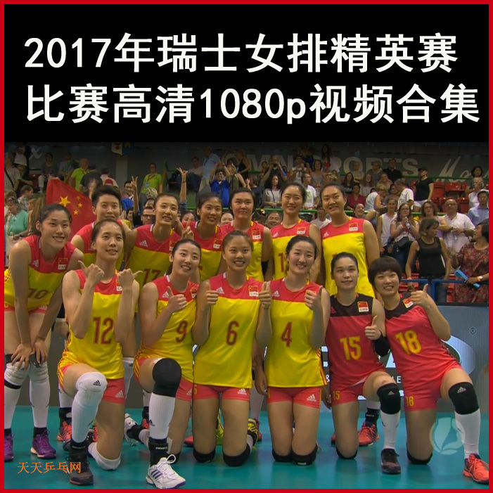 2017年瑞士女排精英賽視頻全集百度網(wǎng)盤下載