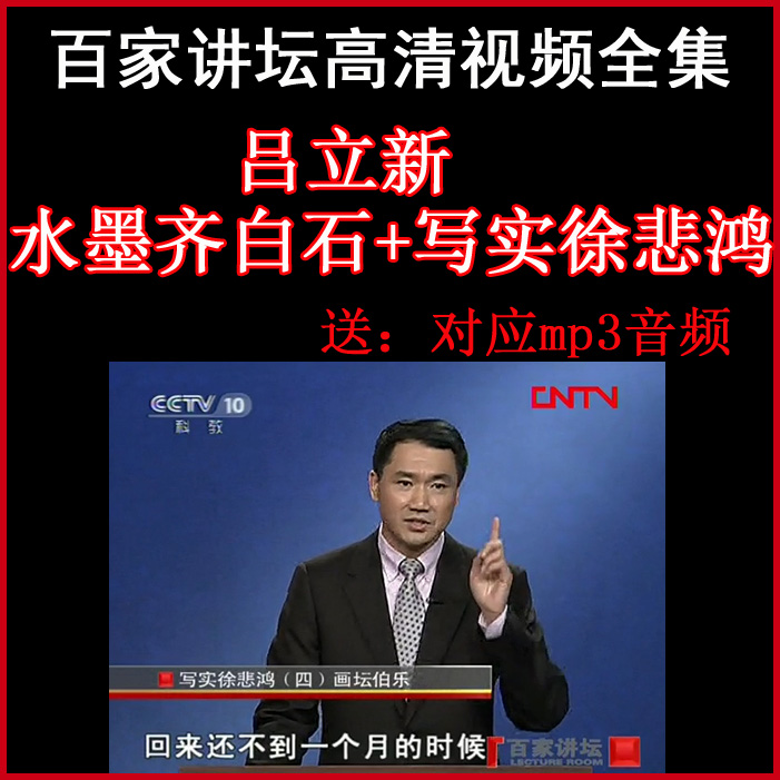 百家講壇呂立新《水墨齊白石+寫實(shí)徐悲鴻》視頻和音頻全集百度網(wǎng)盤下載
