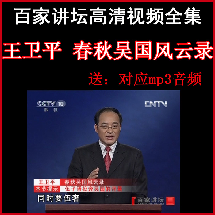 百家講壇王衛(wèi)平《春秋吳國(guó)風(fēng)云錄》視頻和音頻全集百度網(wǎng)盤下載