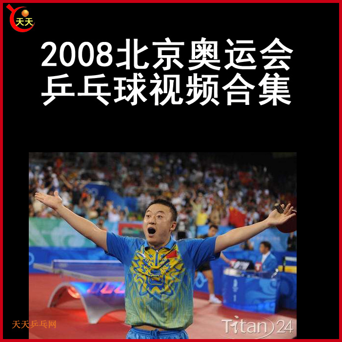 2008奧運會乒乓球視頻合集百度網(wǎng)盤下載