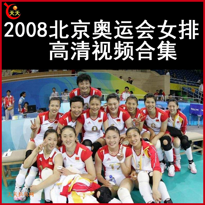 2008北京奧運會女排視頻合集百度網(wǎng)盤下載