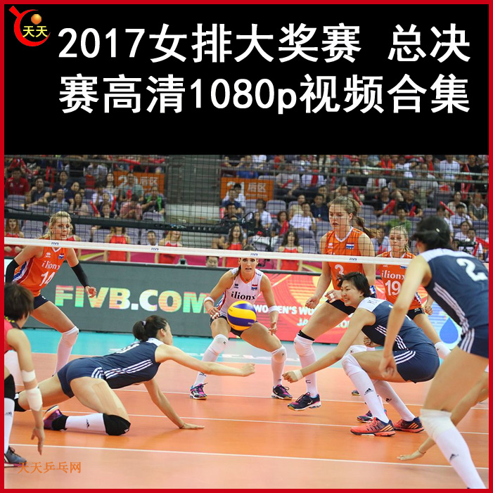 2017女排大獎賽總決賽高清視頻合集百度網(wǎng)盤下載