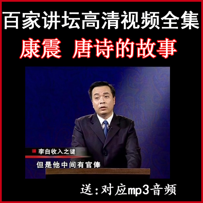 百家講壇康震《唐詩的故事》視頻和音頻全集百度網盤下載