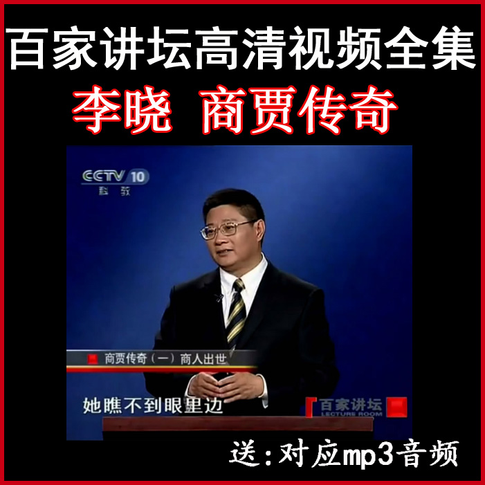 百家講壇李曉《商賈傳奇》視頻和音頻全集百度網(wǎng)盤下載