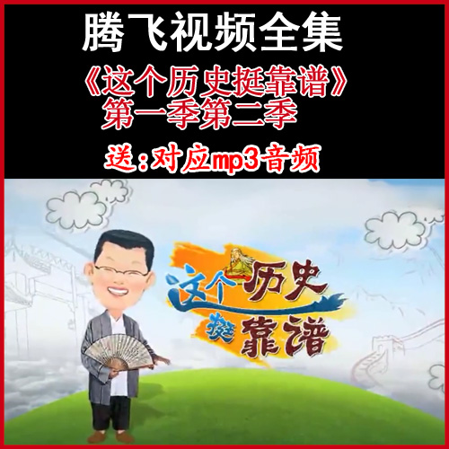 袁騰飛《這個歷史挺靠譜》第一季+第二季視頻和音頻全集百度網(wǎng)盤下載