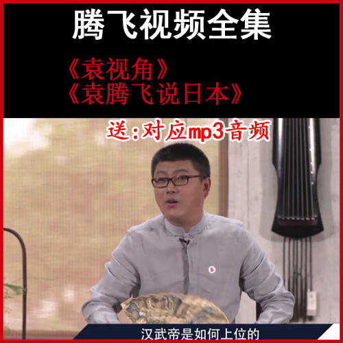 袁騰飛和說(shuō)日本》和《袁視角》視頻和音頻全集百度網(wǎng)盤下載