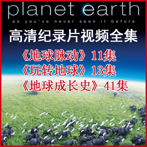 央視高清紀(jì)錄片《玩轉(zhuǎn)地球》《地球脈動(dòng)》1/2季和《地球成長(zhǎng)史》視頻合集百度網(wǎng)盤(pán)下載