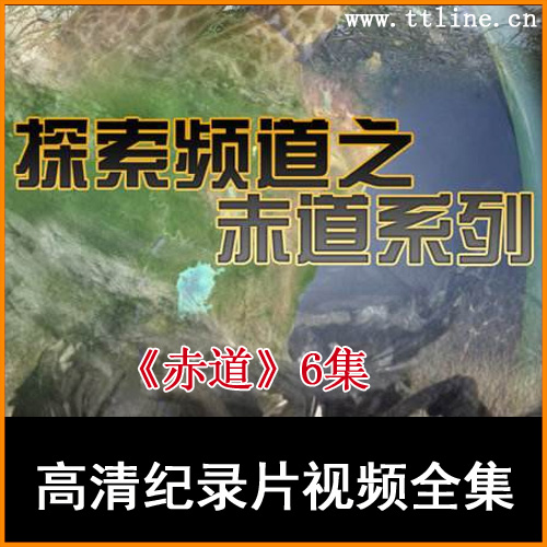 央視高清紀錄片《赤道》視頻6集百度網(wǎng)盤下載