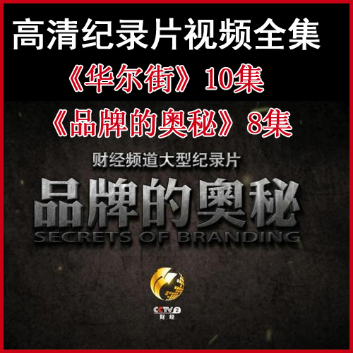 央視高清紀(jì)錄片《華爾街》《品牌的奧秘》視頻合集百度網(wǎng)盤(pán)下載