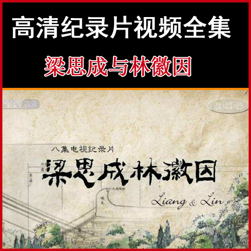 央視高清紀(jì)錄片《梁思成與林徽因》視頻合集百度網(wǎng)盤(pán)下載