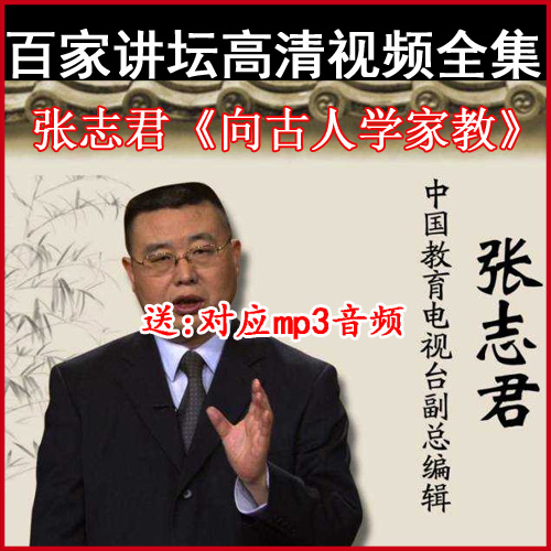 百家講壇張志君《向古人學(xué)家教》視頻和音頻全集百度網(wǎng)盤下載