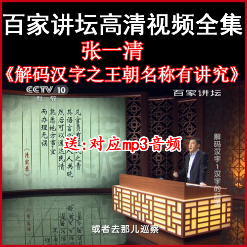 百家講壇張一清《解碼漢字之王朝名稱有講究》視頻和音頻全集百度網(wǎng)盤下載