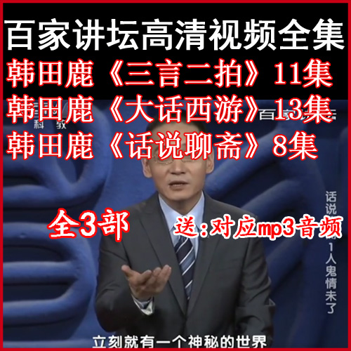 百家講壇韓田鹿《話說聊齋》《大話西游》《三言二拍》視頻和音頻全集百度網(wǎng)盤下載