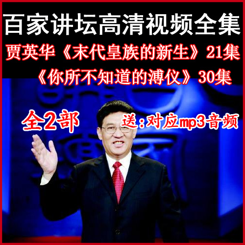百家講壇賈英華《你所不知道的溥儀》視頻和音頻全集百度網盤下載