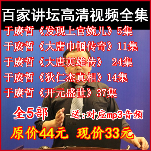 百家講壇于賡哲《發(fā)現(xiàn)上官婉兒》視頻和音頻全集百度網(wǎng)盤(pán)下載