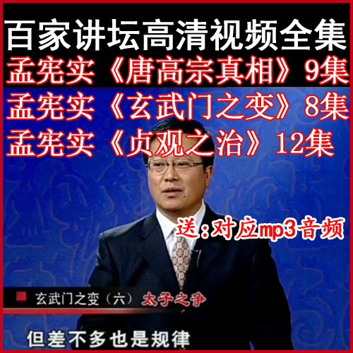 百家講壇孟憲實《唐高宗真相》視頻和音頻全集百度網盤下載