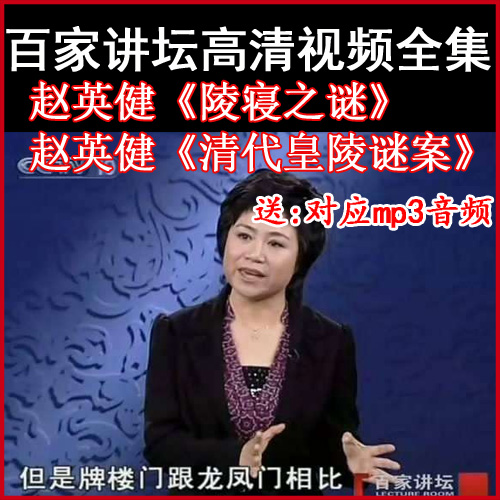 百家講壇趙英健&nbsp;李寅《清代皇陵謎案》《陵寢之謎》視頻和音頻全集百度網(wǎng)盤下載