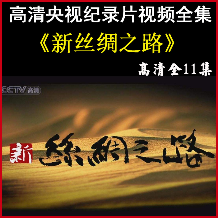 央視高清紀(jì)錄片《新絲綢之路》視頻合集百度網(wǎng)盤(pán)下載