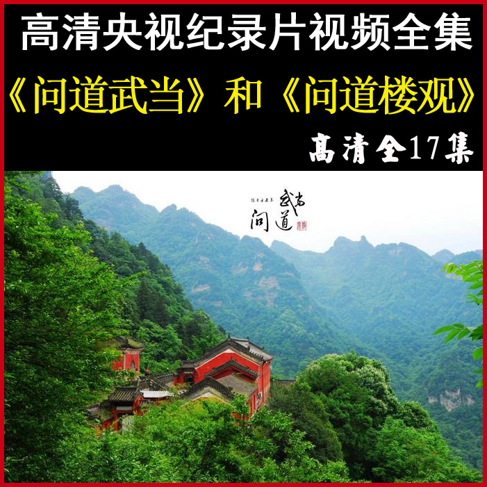 央視高清紀錄片《問道武當》和《問道樓觀》視頻合集百度網(wǎng)盤下載