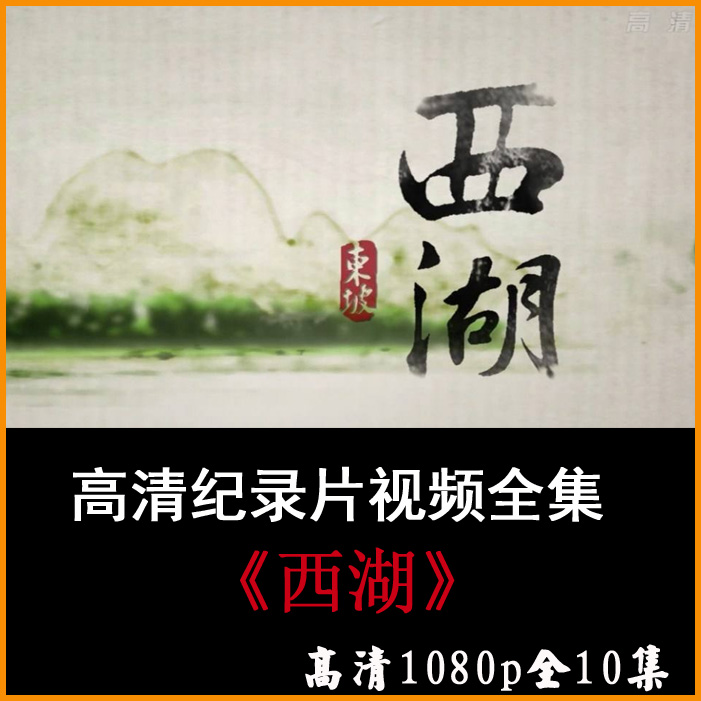 央視高清紀錄片《西湖》視頻合集百度網(wǎng)盤下載