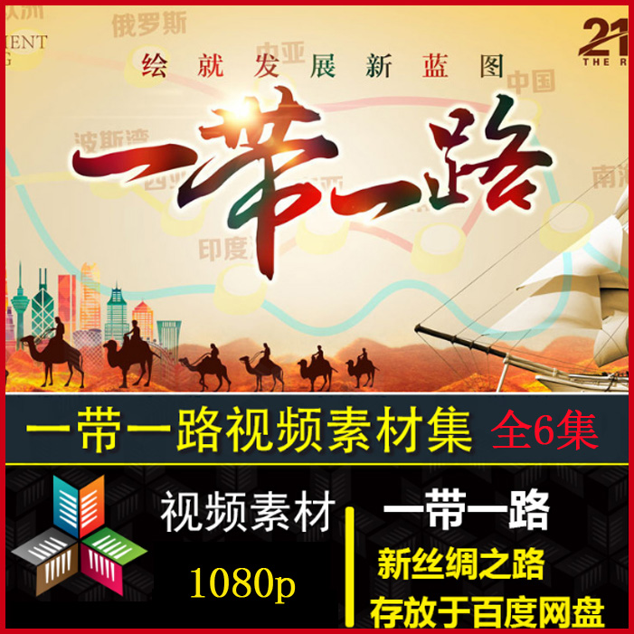 央視高清紀錄片《一帶一路》視頻合集百度網(wǎng)盤下載