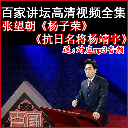 百家講壇張望朝《抗日名將楊靖宇楊子榮》視頻和音頻全集百度網(wǎng)盤下載